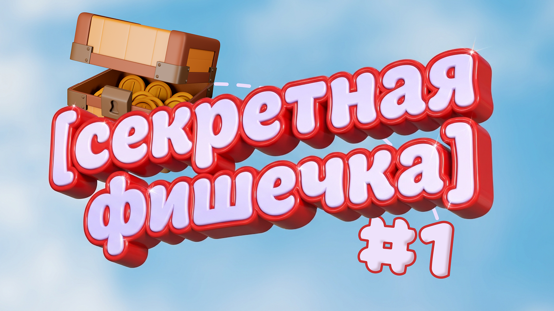 [секретная фишечка] #1